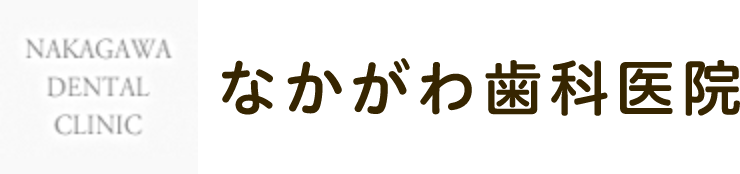 なかがわ歯科医院